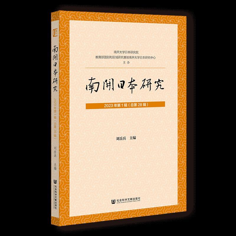 南开日本研究:2023.第一辑