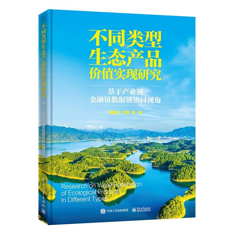 不同类型生态产品价值实现研究:基于产业链金融链数据链协同视角