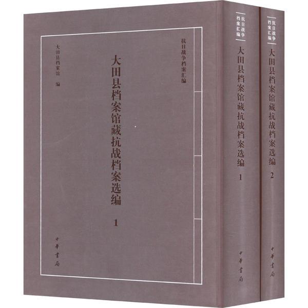 大田县档案馆藏抗战档案选编(精)全二册/大田县档案馆编