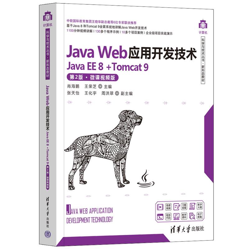 JAVA WEB应用开发技术(JAVA EE 8 +TOMCAT 9)(第2版·微课视频版)