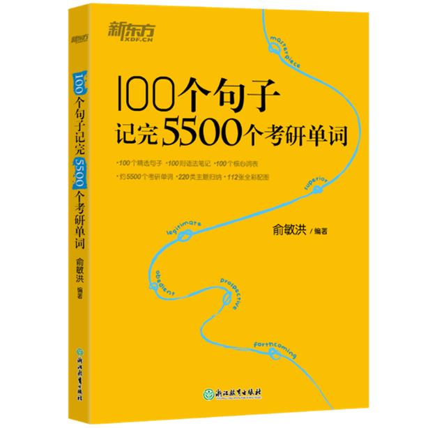 新东方 100个句子记完5500个考研单词