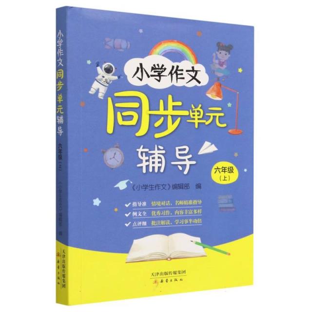 小学作文同步单元辅导·六年级上