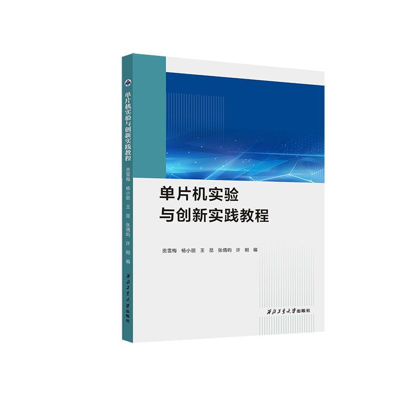 单片机实验与创新实践教程