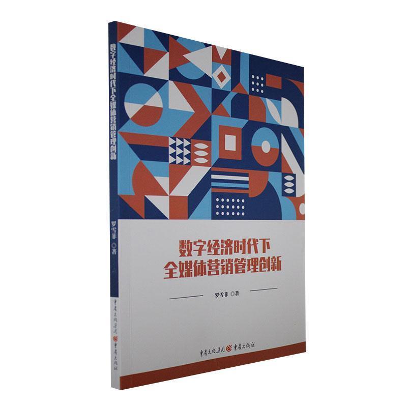 数字经济时代下全媒体营销管理创新