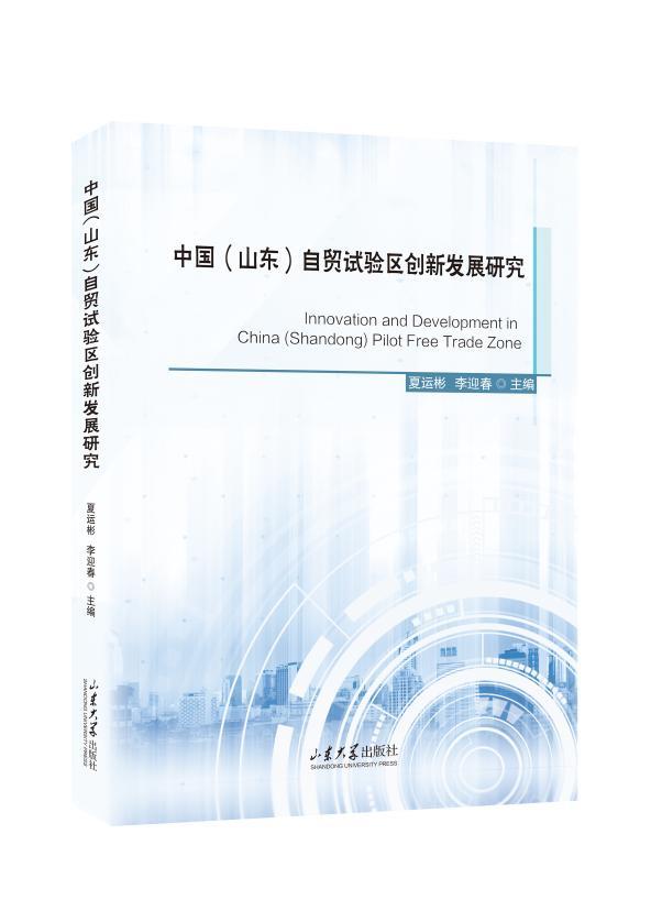 中国(山东)自贸试验区创新发展研究