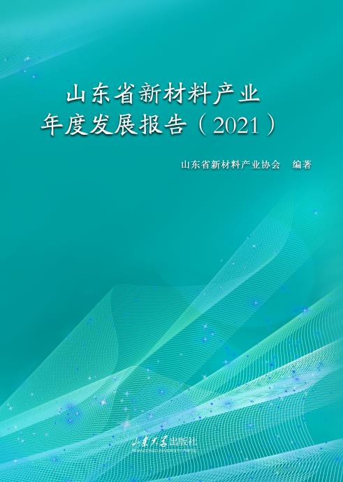 山东省新材料产业年度发展报告(2021)