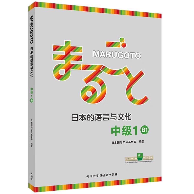 MARUGOTO日本的语言与文化 中级 1 B1