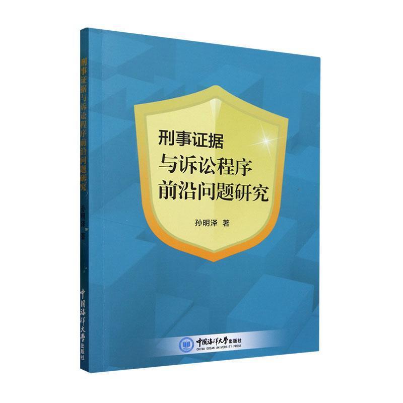 刑事证据与诉讼程序前沿问题研究