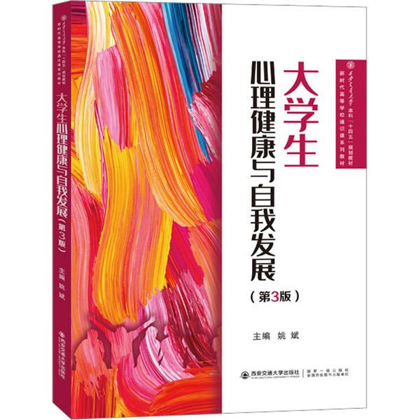 大学生心理健康与自我发展(第3版)