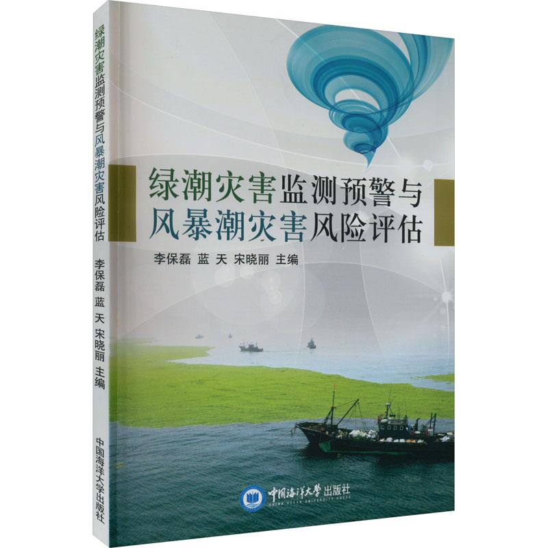 绿潮灾害监测预警与风暴潮灾害风险评估