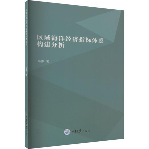 区域海洋经济指标体系构建分析