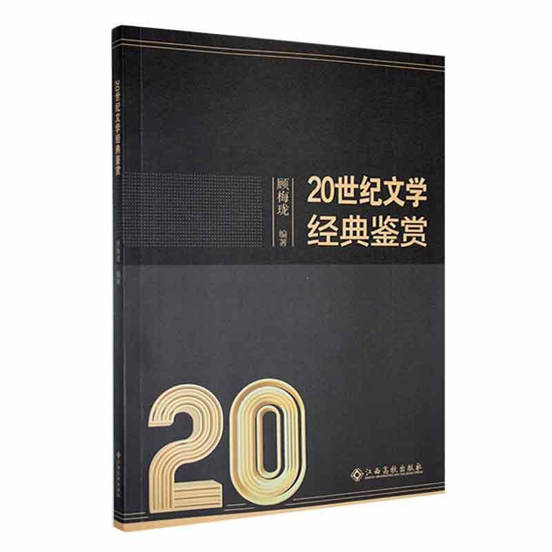 20世纪文学经典赏析