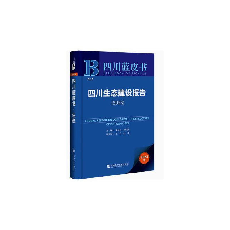 四川生态建设报告.2023,2023