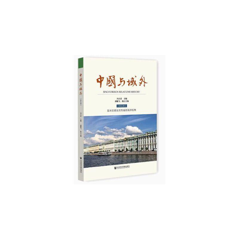 中国与域外:第5辑:亚洲文明交流互鉴的海洋视角