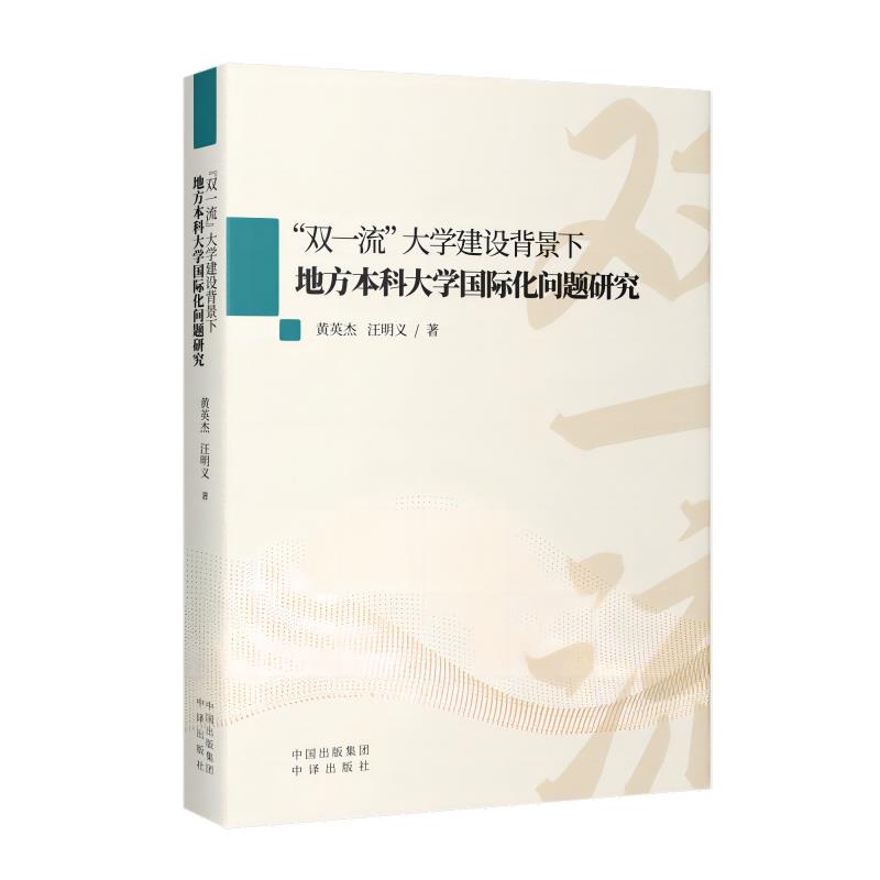 “双一流”大学建设背景下地方本科大学国际化问题研究