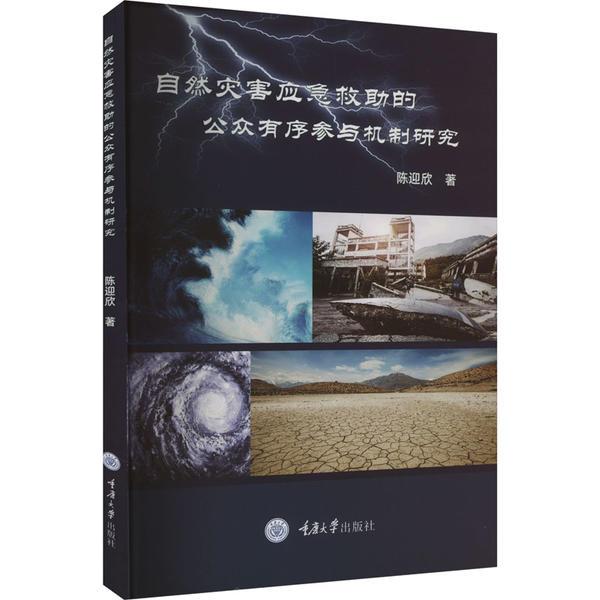 自然灾害应急救助的公众有序参与机制研究