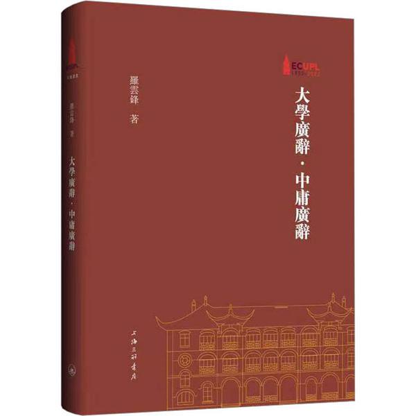 大學廣辭·中庸廣辭