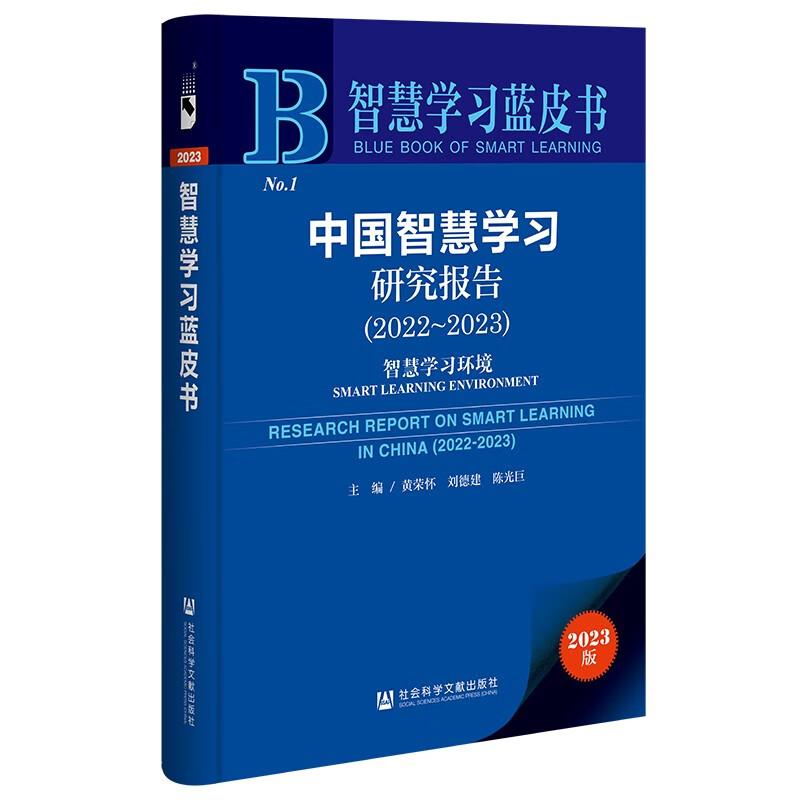 智慧学习蓝皮书:中国智慧学习研究报告(2022~2023)智慧学习环境