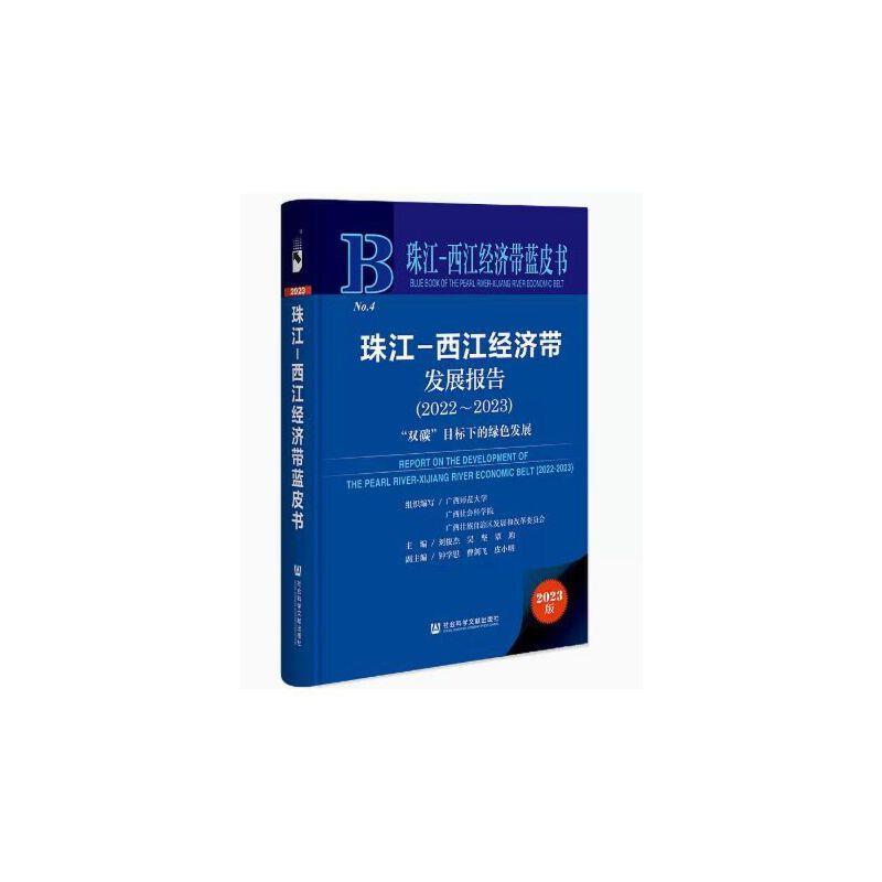 珠江-西江经济带发展报告:2022-2023:2022-2023:“双碳”目标下的绿色发展