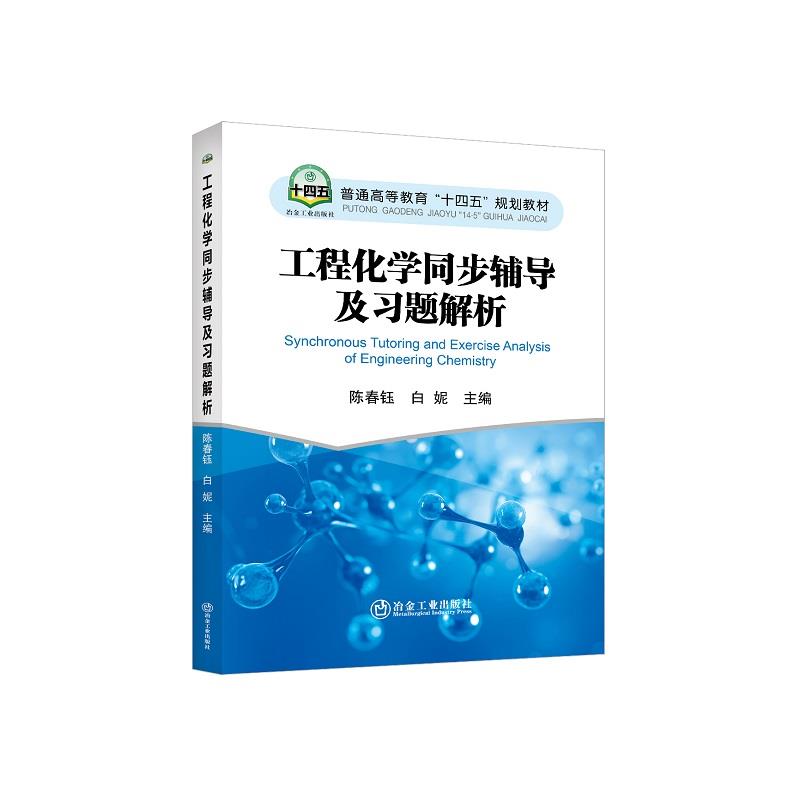 工程化学同步辅导及习题解析