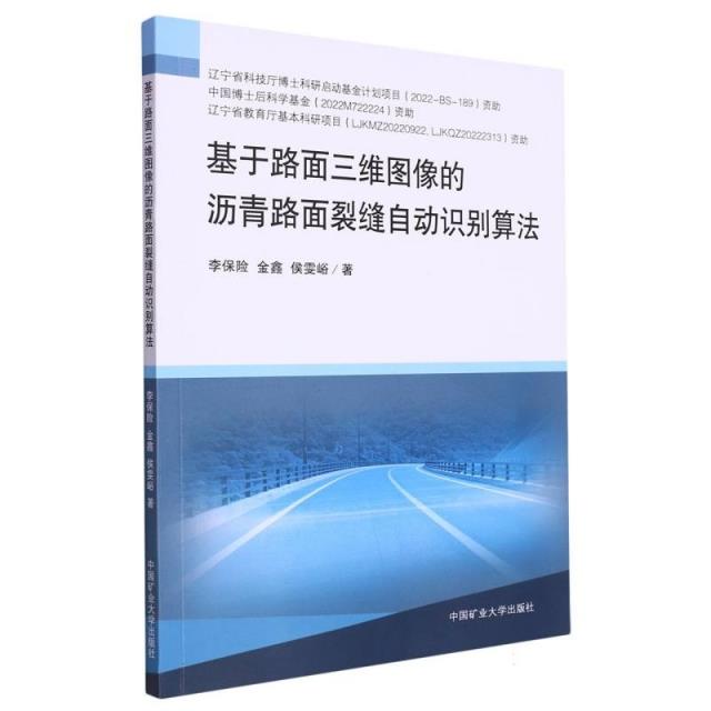 基于路面三维图像的沥青路面裂缝自动识别算法:::