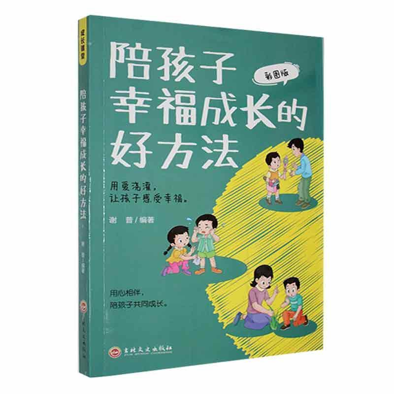 成长课堂:陪孩子幸福成长的好方法·彩图版