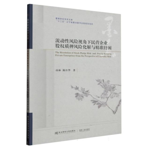 流动性风险视角下民营企业股权质押风险化解与精准纾困