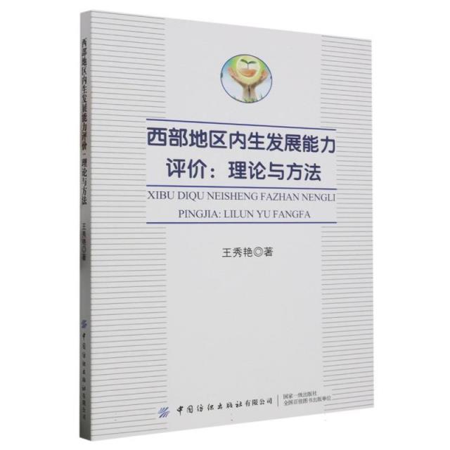 西部地区内生发展能力评价:理论与方法