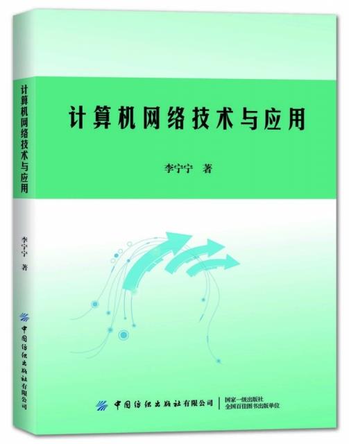 计算机网络技术与应用