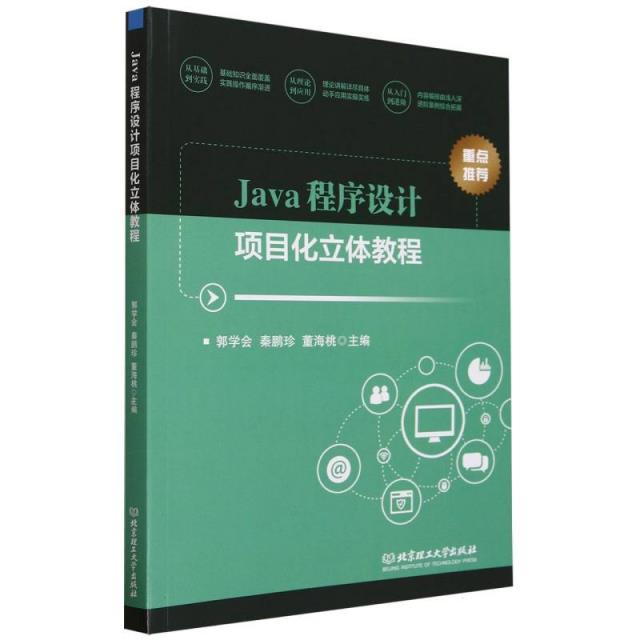 Java程序设计项目化立体教程