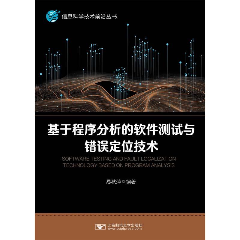 基于程序分析的软件测试与错误定位技术