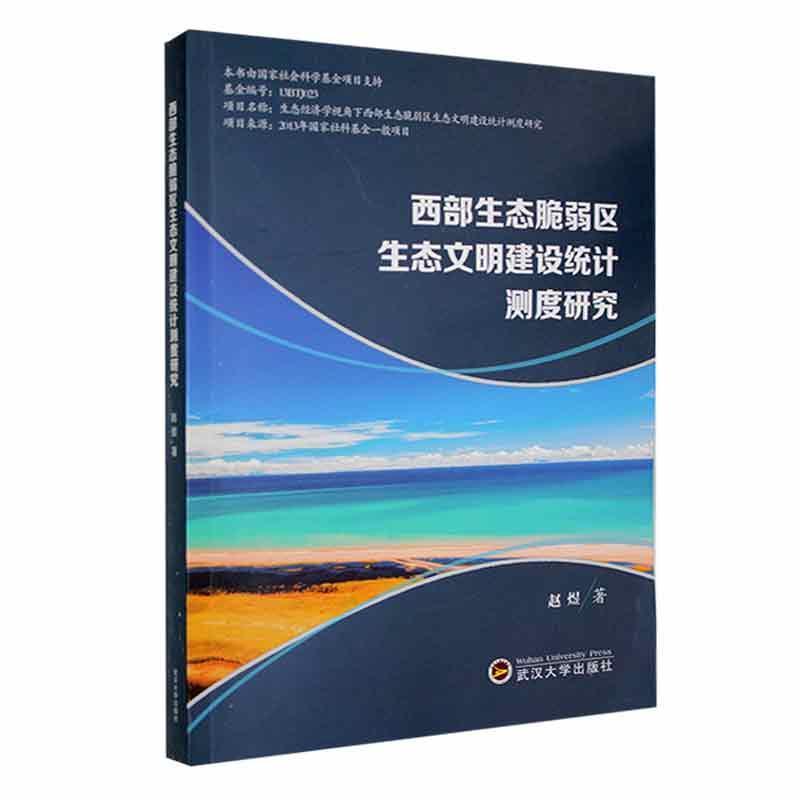 西部生态脆弱区生态文明建设统计测度研究