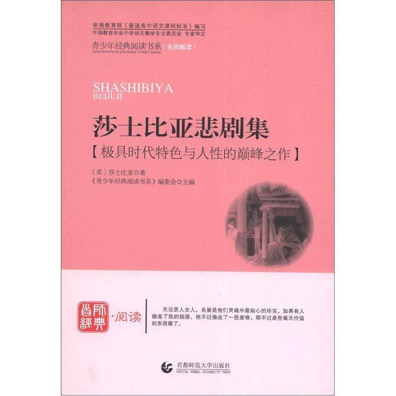 青少年经典阅读诗歌·散文·剧本(名师解读):莎士比亚悲剧集 青少年经典阅读诗歌·散文·剧本(名师解读):莎士比亚悲剧集