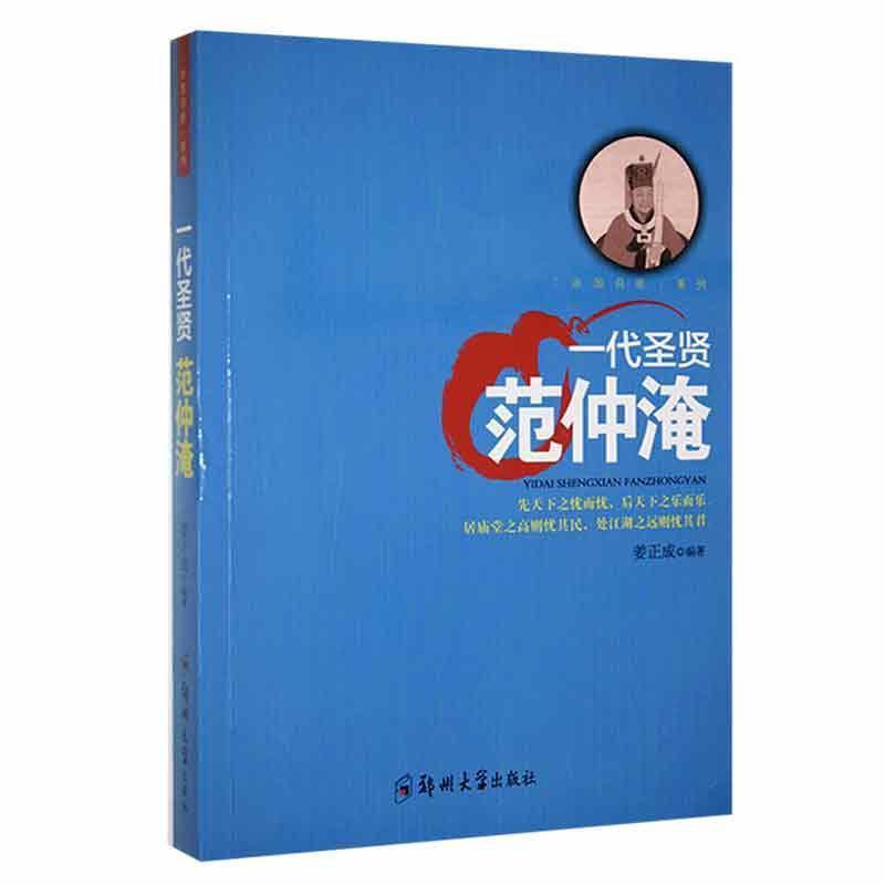 “治国良臣”系列:一代圣贤范仲淹