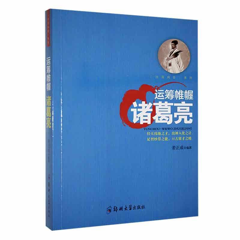 “治国良臣”系列:运筹帷幄诸葛亮