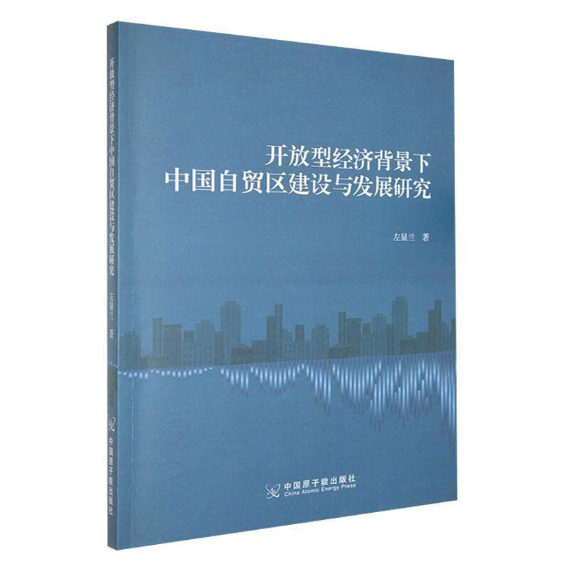 开放型经济背景下中国自贸区建设与发展研究