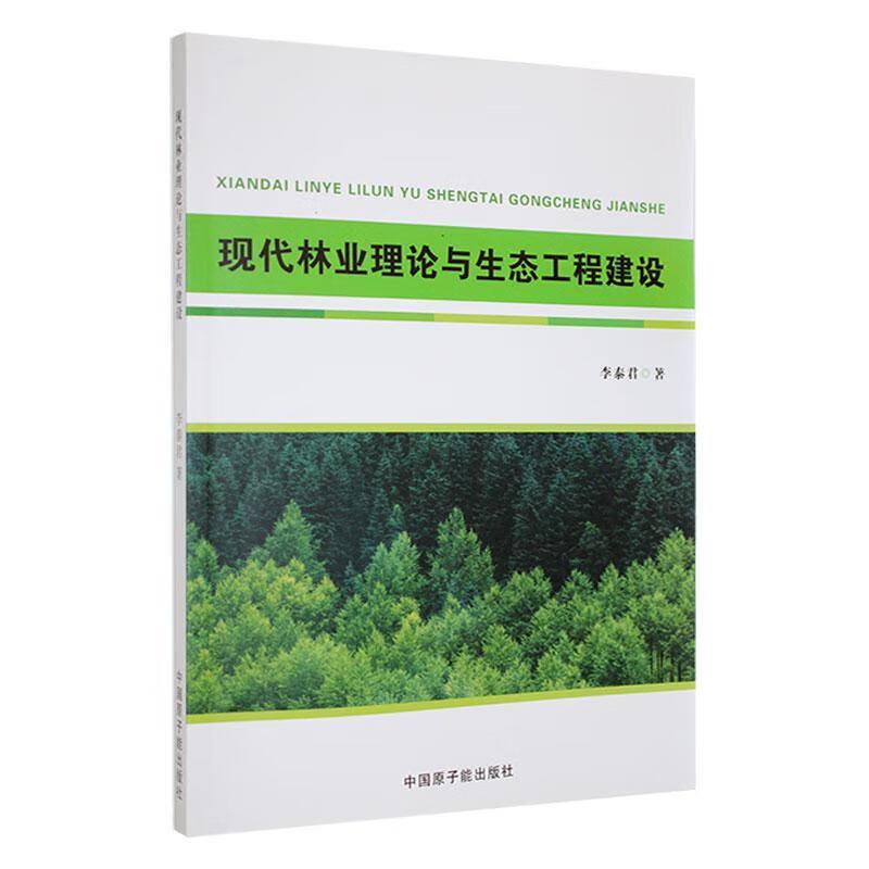 现代林业理论与生态工程建设