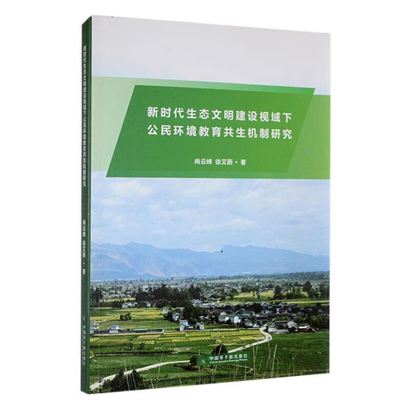 新时代生态文明建设视域下公民环境教育共生机制研究