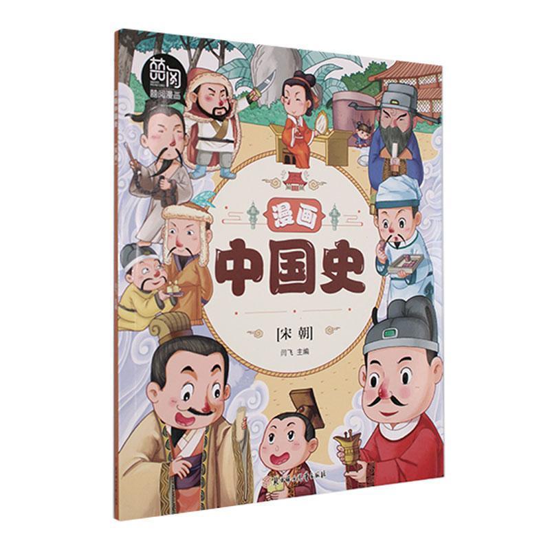 漫画中国史:宋朝(四色)