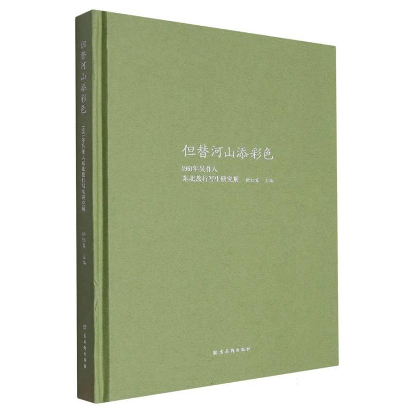 但替河山添彩色 专著 1961年吴作人东北旅行写生研究展 徐红霞主编