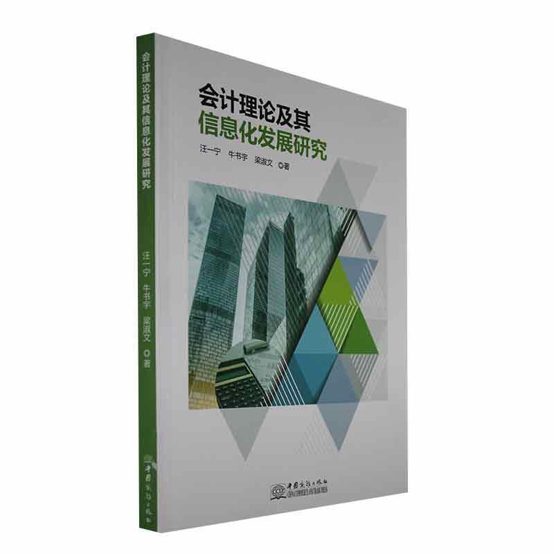 会计理论及其信息化发展研究