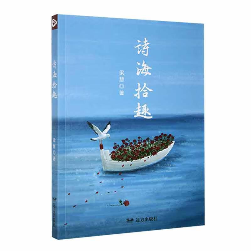 诗集:诗海拾趣