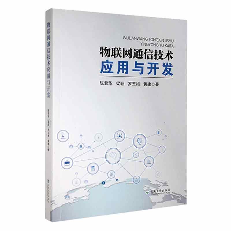 物联网通信技术应用与开发