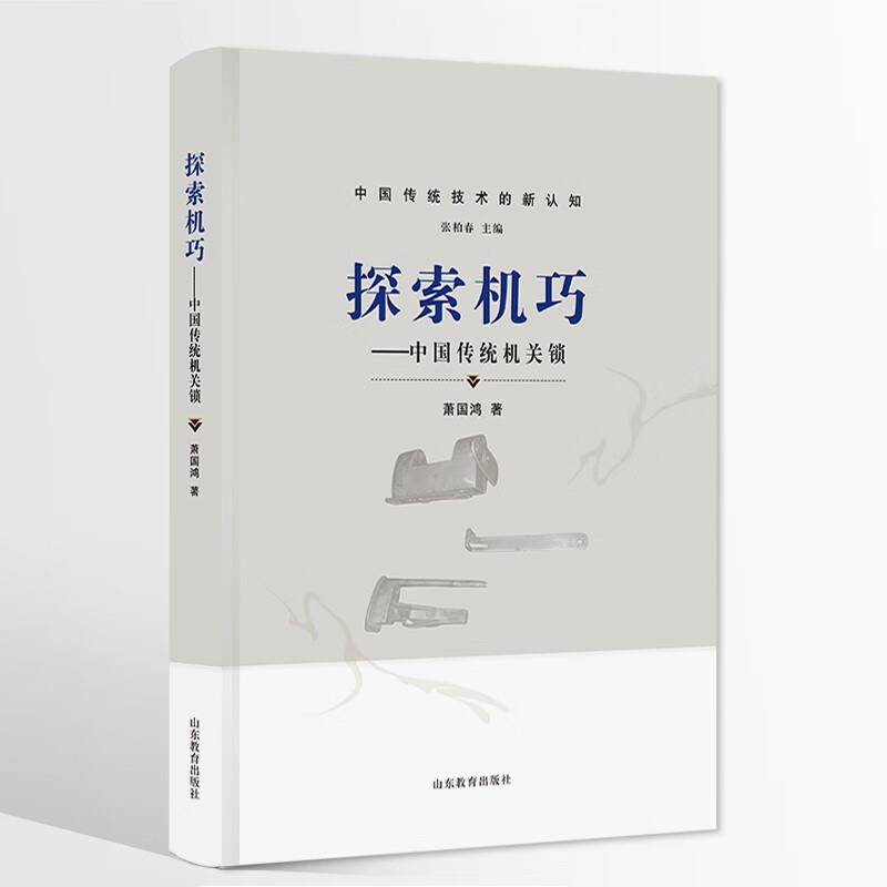 中国传统技术的新认知:探索机巧·中国传统机关锁  (精装彩图版)