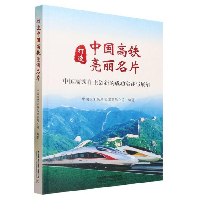 打造中国高铁亮丽名片:中国高铁自主创新的成功实践与展望