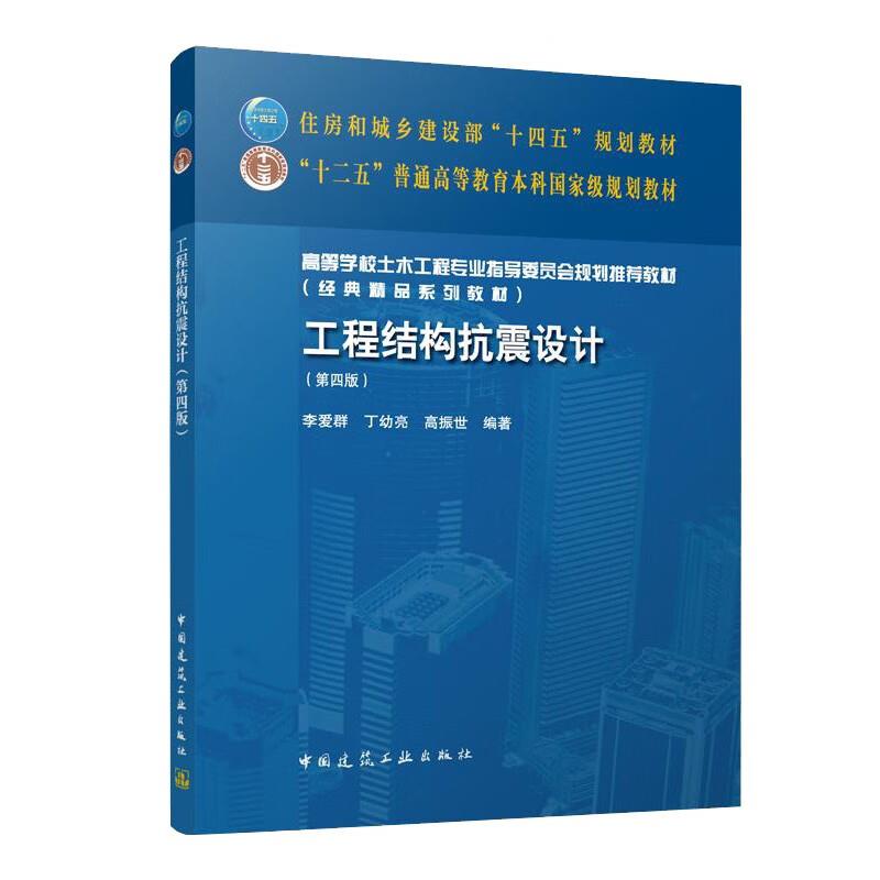 工程结构抗震设计(第四版)/住房和城乡建设部“十四五”规划教材  “十二五”普通