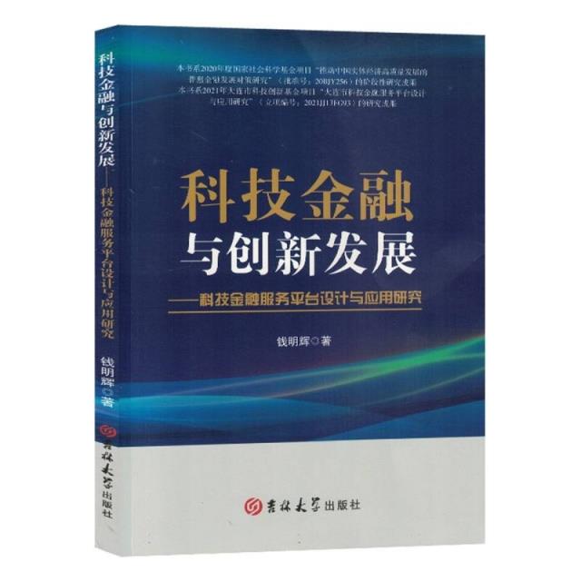 科技金融与创新发展--科技金融服务平台设计与应用研究