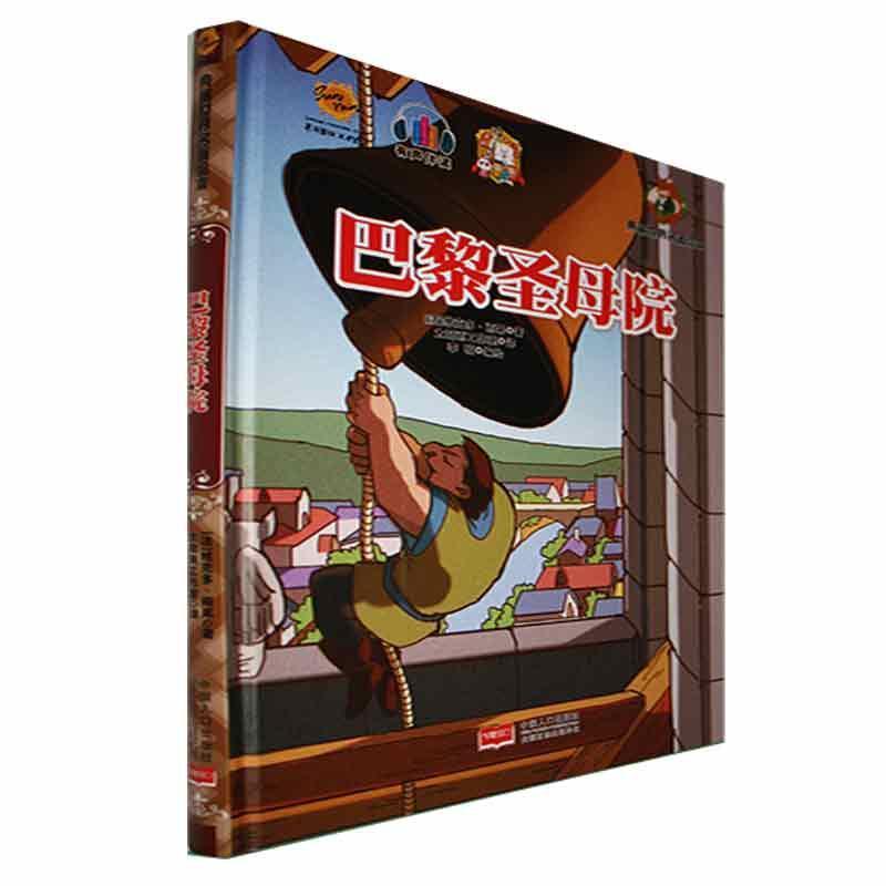 精装引进版绘本 典藏世界名著绘本·有声伴读--巴黎圣母院