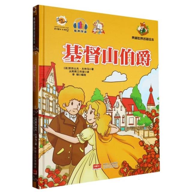 精装引进版绘本 典藏世界名著绘本·有声伴读--基督山伯爵
