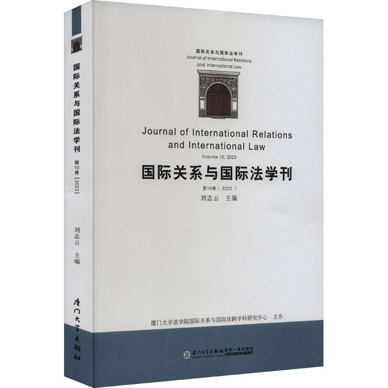 国际关系与国际法学刊(第十卷)
